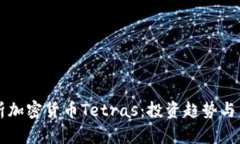 深入解析加密货币Tetras：投资趋势与未