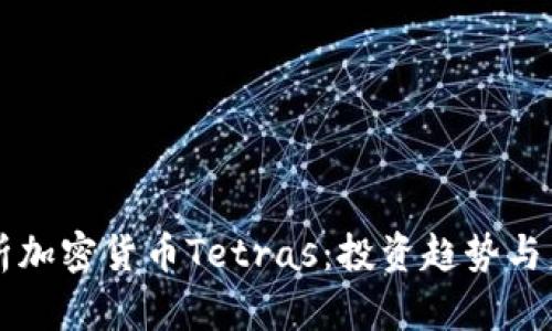 深入解析加密货币Tetras：投资趋势与未来展望