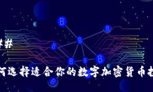 ### 

如何选择适合你的数字加密货币投资