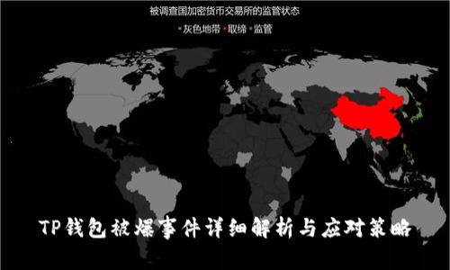 TP钱包被爆事件详细解析与应对策略