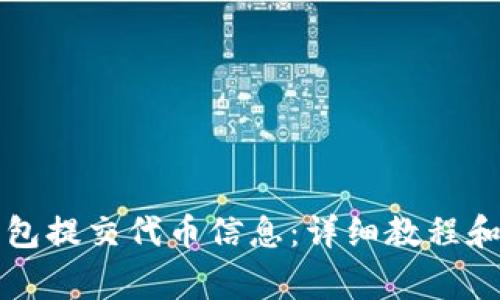 如何通过TP钱包提交代币信息：详细教程和常见问题解答