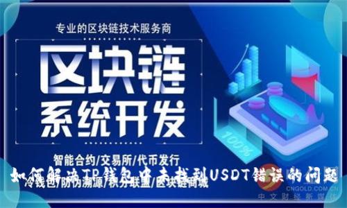 如何解决TP钱包中未找到USDT错误的问题