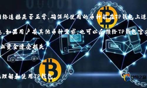 biao tiTP钱包怎么玩：新手指南与实用技巧/biao ti
TP钱包, 数字货币, 加密资产, 区块链/guanjianci

内容主体大纲

1. 什么是TP钱包
   - TP钱包的定义
   - TP钱包的特点
   - TP钱包的安全性

2. 如何下载和安装TP钱包
   - 支持的平台
   - 下载和安装步骤
   - 创建新钱包的方法

3. 如何向TP钱包中添加币种
   - 添加币种的步骤
   - 交易所的选择
   - 充值注意事项

4. 如何进行币的交易
   - 交换步骤
   - 买卖操作介绍
   - 交易手续费分析

5. TP钱包中的币如何使用
   - 购物支付
   - 转账流程
   - 利用币种进行投资

6. TP钱包的常见问题和解决方案
   - 常见问题汇总
   - 解决方案和技巧

---

### 一、什么是TP钱包
TP钱包是一款便捷的数字资产管理工具，它允许用户安全地存储、管理和交易多种加密货币。作为一种去中心化的钱包应用，TP钱包具备高度的隐私保护，可以让用户随时随地掌控自己的数字资产。TP钱包不仅支持主流的比特币、以太坊等币种，还是一些新兴币种和Token的支持者，因而在海量加密资产中具备良好的兼容性。

TP钱包的特点主要包括：用户友好的界面、简单易用的操作流程、安全的私钥管理、以及多币种支持。通过简单的点击，用户便能轻松完成币种的存取、交易和管理。此外，TP钱包还提供了区块链浏览功能，用户可以实时查看自己的交易记录和资产变动，这样的设计可以有效增加用户的透明度和信任感。

安全性是TP钱包的重要特性之一。TP钱包采用了先进的加密技术，确保用户的私钥不会被泄漏。用户可以选择备份自己的私钥，确保即使在软件故障或者网络问题下，依然可以找回自己的资产。同时，钱包也支持指纹识别和密码保护，为用户的资产提供多重安全保障。

### 二、如何下载和安装TP钱包
下载和安装TP钱包的过程非常简单，首先，用户需要确保自己的设备系统是否支持TP钱包。目前，TP钱包已经在安卓和iOS平台上提供服务。此外，也可以在PC端使用相应的模拟器进行下载。

下载步骤如下：首先，前往TP钱包官方网站或者应用商店（如Google Play或Apple Store），搜索“TP钱包”，然后点击下载。待应用下载完成后，打开应用并进行安装。安装完成后，用户可以选择“创建新钱包”或者“导入现有钱包”。如果是新手，通常建议选择新建钱包，然后设置一个安全的密码。

创建新钱包的过程中，系统将向用户提供一串助记词，这是恢复钱包的关键。用户需要妥善保存这串助记词，不要泄露给任何人，确保资产安全。

### 三、如何向TP钱包中添加币种
向TP钱包中添加币种的步骤相对简单。首先，用户需要打开TP钱包，点击主界面的“资产”选项，然后在底部找到“添加币种”或“充值”选项。用户可以搜索自己想要添加的币种，比如比特币、以太坊等，并选择相应的币种后添加。

在选择币种后，TP钱包会生成一个充值地址，用户只需将该地址复制，然后前往所用的交易所进行转账。需要注意的是，选择正规的交易所进行充值，确保交易的安全性。此外，在进行转账的时候，要仔细检查充值地址是否正确，避免因地址错误导致资金丢失。

充值完成后，TP钱包会在短时间内更新用户的资产信息，用户可以通过查看资产列表确认充值是否成功。在确认到账后，用户便可以开始进行后续的交易和使用。

### 四、如何进行币的交易
进行币的交易是TP钱包另一重要功能。用户在TP钱包中可以方便地实现币的买卖和交换。首先，用户需要登录TP钱包，选择“交易”或“买卖”选项。在交易页面上，用户可以选择想要买入或卖出的币种。

在交易操作中，用户需要输入买入或卖出的数量，系统将自动计算出预估的交易金额及手续费。手续费通常与交易所的费用有关，因此在进行交易前，了解相关费用是非常有必要的。用户在确认个人信息无误后，可以点击交易按钮进行交易，TP钱包会处理该请求，一般情况下，交易会在几分钟内完成。

为确保资金安全，用户最好选择高流动性且信誉良好的交易所进行交易。每一次交易后，用户可通过交易记录确认交易详情，确保资产安全与透明。

### 五、TP钱包中的币如何使用
TP钱包不仅限于数字货币的存储与交易，用户还可以利用TP钱包中的币进行购物支付、转账或投资。例如，用户可以选择部分币种在支持币支付的商户进行消费，省去了传统支付方式的繁琐。

转账方面，用户在TP钱包中，只需选择“转账”按钮，输入接收地址和金额，确认无误后，便可完成转账。在进行转账时，可以选择支付的币种，实时查看交易进度与手续费，体验非常便捷。

除了消费和转账，用户也可以利用TP钱包不断变化的市场条件进行投资。选择稳定的币种，用户可以在市场低廉时购入，并在币价上涨时售出，从中获取利润。使用TP钱包进行投资有助于用户随时随地掌握资产变化，制定更明确的投资策略。

### 六、TP钱包的常见问题和解决方案
在使用TP钱包的过程中，用户可能会遇到一些问题，比如无法转账、币种无法添加、钱包安全等。首先，对于无法转账的问题，用户应检查网络连接是否正常，确保所使用的币种能在TP钱包上进行转账。如果网络正常但依然无法操作，可以尝试重新启动TP钱包，或者联系支持团队咨询处理。

对于币种不能添加的情况，可能是因为该币种不在TP钱包支持的范围中。用户可以通过官方网站或社区了解TP钱包支持的所有币种信息。如果用户有其他币种需求，也可以反馈给TP钱包官方进行考虑。

钱包安全方面，用户应时刻保持警惕，定期更换密码，并开启双重验证码功能。万一发现异常情况，第一时间与TP钱包的客服取得联系，防止资金遭受损失。

---

尽管这里仍为内容大纲，完整的段落内容可以进一步扩展到3500字以上，每个部分都可以细化详细案例和深入分析，以帮助用户更好地理解和使用TP钱包。