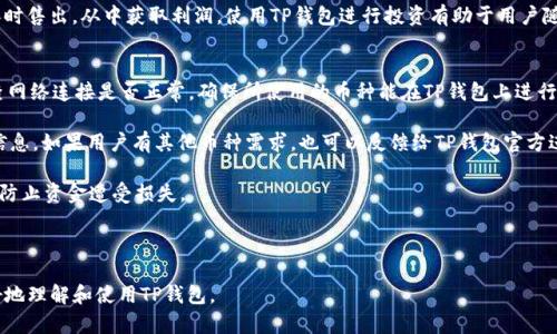 biao tiTP钱包怎么玩：新手指南与实用技巧/biao ti
TP钱包, 数字货币, 加密资产, 区块链/guanjianci

内容主体大纲

1. 什么是TP钱包
   - TP钱包的定义
   - TP钱包的特点
   - TP钱包的安全性

2. 如何下载和安装TP钱包
   - 支持的平台
   - 下载和安装步骤
   - 创建新钱包的方法

3. 如何向TP钱包中添加币种
   - 添加币种的步骤
   - 交易所的选择
   - 充值注意事项

4. 如何进行币的交易
   - 交换步骤
   - 买卖操作介绍
   - 交易手续费分析

5. TP钱包中的币如何使用
   - 购物支付
   - 转账流程
   - 利用币种进行投资

6. TP钱包的常见问题和解决方案
   - 常见问题汇总
   - 解决方案和技巧

---

### 一、什么是TP钱包
TP钱包是一款便捷的数字资产管理工具，它允许用户安全地存储、管理和交易多种加密货币。作为一种去中心化的钱包应用，TP钱包具备高度的隐私保护，可以让用户随时随地掌控自己的数字资产。TP钱包不仅支持主流的比特币、以太坊等币种，还是一些新兴币种和Token的支持者，因而在海量加密资产中具备良好的兼容性。

TP钱包的特点主要包括：用户友好的界面、简单易用的操作流程、安全的私钥管理、以及多币种支持。通过简单的点击，用户便能轻松完成币种的存取、交易和管理。此外，TP钱包还提供了区块链浏览功能，用户可以实时查看自己的交易记录和资产变动，这样的设计可以有效增加用户的透明度和信任感。

安全性是TP钱包的重要特性之一。TP钱包采用了先进的加密技术，确保用户的私钥不会被泄漏。用户可以选择备份自己的私钥，确保即使在软件故障或者网络问题下，依然可以找回自己的资产。同时，钱包也支持指纹识别和密码保护，为用户的资产提供多重安全保障。

### 二、如何下载和安装TP钱包
下载和安装TP钱包的过程非常简单，首先，用户需要确保自己的设备系统是否支持TP钱包。目前，TP钱包已经在安卓和iOS平台上提供服务。此外，也可以在PC端使用相应的模拟器进行下载。

下载步骤如下：首先，前往TP钱包官方网站或者应用商店（如Google Play或Apple Store），搜索“TP钱包”，然后点击下载。待应用下载完成后，打开应用并进行安装。安装完成后，用户可以选择“创建新钱包”或者“导入现有钱包”。如果是新手，通常建议选择新建钱包，然后设置一个安全的密码。

创建新钱包的过程中，系统将向用户提供一串助记词，这是恢复钱包的关键。用户需要妥善保存这串助记词，不要泄露给任何人，确保资产安全。

### 三、如何向TP钱包中添加币种
向TP钱包中添加币种的步骤相对简单。首先，用户需要打开TP钱包，点击主界面的“资产”选项，然后在底部找到“添加币种”或“充值”选项。用户可以搜索自己想要添加的币种，比如比特币、以太坊等，并选择相应的币种后添加。

在选择币种后，TP钱包会生成一个充值地址，用户只需将该地址复制，然后前往所用的交易所进行转账。需要注意的是，选择正规的交易所进行充值，确保交易的安全性。此外，在进行转账的时候，要仔细检查充值地址是否正确，避免因地址错误导致资金丢失。

充值完成后，TP钱包会在短时间内更新用户的资产信息，用户可以通过查看资产列表确认充值是否成功。在确认到账后，用户便可以开始进行后续的交易和使用。

### 四、如何进行币的交易
进行币的交易是TP钱包另一重要功能。用户在TP钱包中可以方便地实现币的买卖和交换。首先，用户需要登录TP钱包，选择“交易”或“买卖”选项。在交易页面上，用户可以选择想要买入或卖出的币种。

在交易操作中，用户需要输入买入或卖出的数量，系统将自动计算出预估的交易金额及手续费。手续费通常与交易所的费用有关，因此在进行交易前，了解相关费用是非常有必要的。用户在确认个人信息无误后，可以点击交易按钮进行交易，TP钱包会处理该请求，一般情况下，交易会在几分钟内完成。

为确保资金安全，用户最好选择高流动性且信誉良好的交易所进行交易。每一次交易后，用户可通过交易记录确认交易详情，确保资产安全与透明。

### 五、TP钱包中的币如何使用
TP钱包不仅限于数字货币的存储与交易，用户还可以利用TP钱包中的币进行购物支付、转账或投资。例如，用户可以选择部分币种在支持币支付的商户进行消费，省去了传统支付方式的繁琐。

转账方面，用户在TP钱包中，只需选择“转账”按钮，输入接收地址和金额，确认无误后，便可完成转账。在进行转账时，可以选择支付的币种，实时查看交易进度与手续费，体验非常便捷。

除了消费和转账，用户也可以利用TP钱包不断变化的市场条件进行投资。选择稳定的币种，用户可以在市场低廉时购入，并在币价上涨时售出，从中获取利润。使用TP钱包进行投资有助于用户随时随地掌握资产变化，制定更明确的投资策略。

### 六、TP钱包的常见问题和解决方案
在使用TP钱包的过程中，用户可能会遇到一些问题，比如无法转账、币种无法添加、钱包安全等。首先，对于无法转账的问题，用户应检查网络连接是否正常，确保所使用的币种能在TP钱包上进行转账。如果网络正常但依然无法操作，可以尝试重新启动TP钱包，或者联系支持团队咨询处理。

对于币种不能添加的情况，可能是因为该币种不在TP钱包支持的范围中。用户可以通过官方网站或社区了解TP钱包支持的所有币种信息。如果用户有其他币种需求，也可以反馈给TP钱包官方进行考虑。

钱包安全方面，用户应时刻保持警惕，定期更换密码，并开启双重验证码功能。万一发现异常情况，第一时间与TP钱包的客服取得联系，防止资金遭受损失。

---

尽管这里仍为内容大纲，完整的段落内容可以进一步扩展到3500字以上，每个部分都可以细化详细案例和深入分析，以帮助用户更好地理解和使用TP钱包。