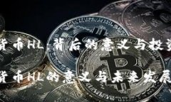 加密货币HL：背后的意义与投资潜力加
