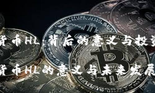 加密货币HL：背后的意义与投资潜力

加密货币HL的意义与未来发展分析