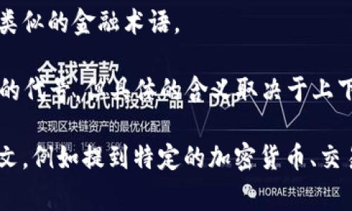 在加密货币领域，“AC”通常指的是一种特定的加密货币、项目或协议的简写。但没有一个被广泛接受的加密货币是以“AC”为代称的。以下是一些可能的解释：

1. **加密货币项目**：可能有一些小众或新兴的加密货币项目名字中含有“A”和“C”的字母组合，可能被简称为“AC”。

2. **市场术语**：在某些上下文中，“AC”可能表示“资产管理”（Asset Management）或类似的金融术语。

3. **社区或产品代号**：有时，在一些特定的社区或产品中，“AC”可能是特定功能或服务的代号，但具体的含义取决于上下文。

为了准确了解“AC”在加密货币中的具体含义，最好的办法是提供更多的背景信息或上下文，例如提到特定的加密货币、交易所或使用场景。如果有特定的项目或者领域，提供这些信息将有助于给出更准确的答案。