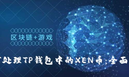 如何处理TP钱包中的XEN币：全面指南