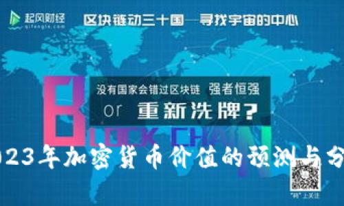 2023年加密货币价值的预测与分析
