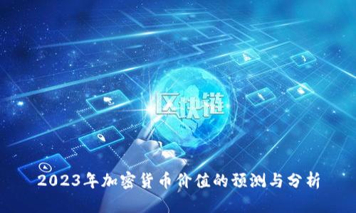 2023年加密货币价值的预测与分析
