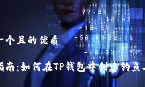 思考一个且的优质

简单指南：如何在TP钱包中创建钓鱼二维码