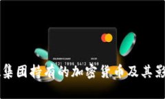 贝莱德集团持有的加密货币及其影响分