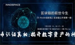 加密货币认证真相：揭开数字资产的神