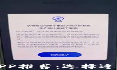 
加密货币买卖APP推荐：选择适合你的投资平台