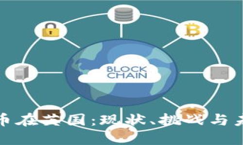 加密货币在英国：现状、挑战与未来发展