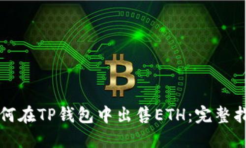 如何在TP钱包中出售ETH：完整指南