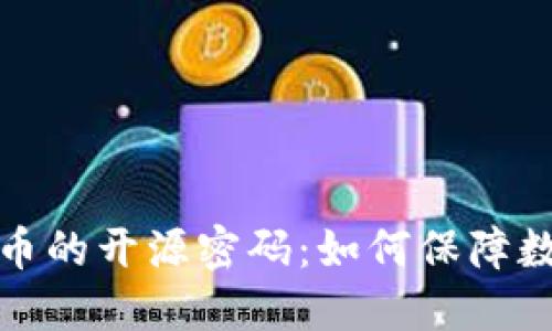 揭秘加密货币的开源密码：如何保障数字资产安全