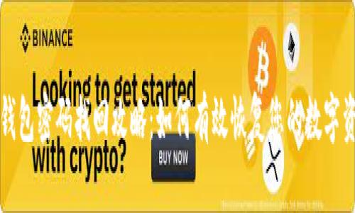 TP钱包密码找回攻略：如何有效恢复您的数字资产