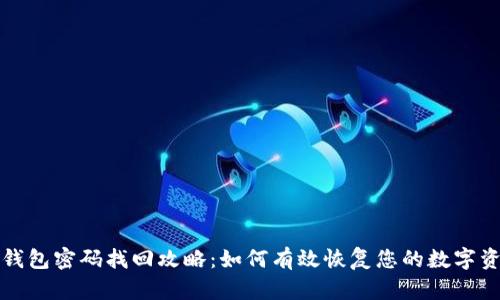 TP钱包密码找回攻略：如何有效恢复您的数字资产