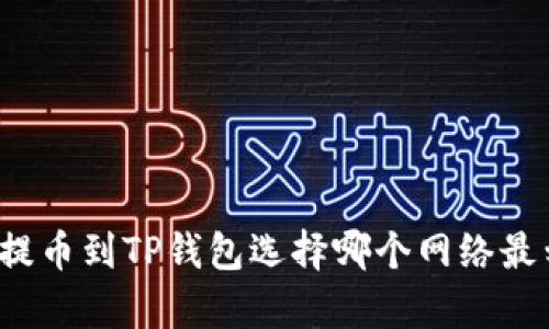 欧易提币到TP钱包选择哪个网络最划算？