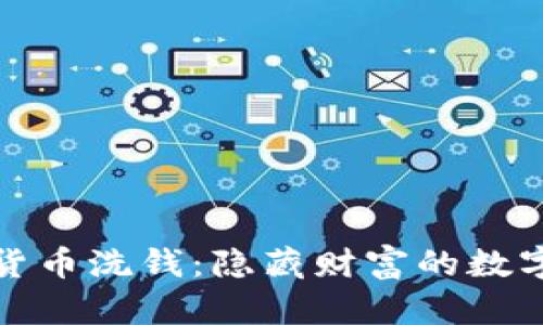 加密货币洗钱：隐藏财富的数字阴影