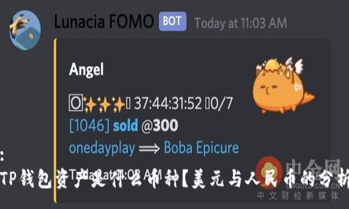 :
TP钱包资产是什么币种？美元与人民币的分析