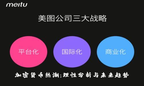 加密货币热潮：理性分析与未来趋势