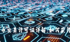 日本加密货币交易许可证详解：如何获