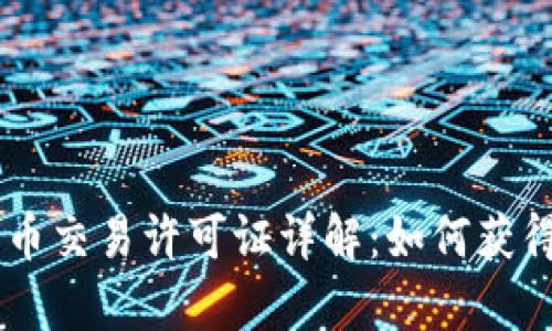 日本加密货币交易许可证详解:如何获得与遵循法律