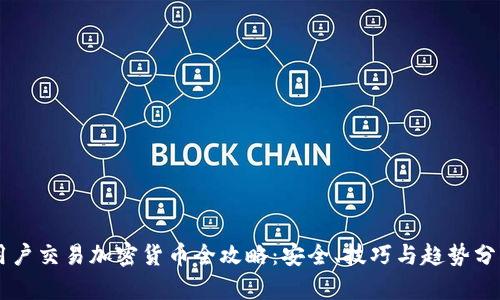 用户交易加密货币全攻略:安全、技巧与趋势分析