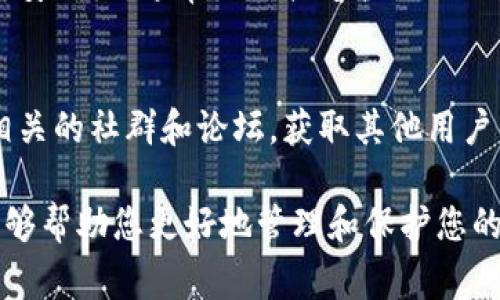 导出TP钱包的助记词后，您就拥有了访问和恢复您钱包及其所有资产的能力。然而，错误处理助记词可能导致资金丢失，因此请务必小心谨慎。下面是一些步骤和注意事项。

1. 确保安全保存助记词
助记词是您访问钱包的钥匙，确保将其妥善保管是非常重要的。可以将助记词写在纸上，放在安全的地方，而非存储在手机或电脑中，也避免使用云服务保存助记词，以防被黑客攻击。

2. 不要与他人共享助记词
无论是谁，绝对不要将您的助记词提供给任何人。这是保护您的资产安全的关键。也不要随便相信声称可以帮助您恢复或管理钱包的人。

3. 定期检查钱包安全
为了确保资产的安全，您应该定期检查您的钱包，注意异常活动。及时更新密码和安全设置，保持设备安全，使用安全软件来防止恶意软件和病毒。

4. 如果失去访问权限，如何恢复
如果在某种情况下，您不能访问您的TP钱包，您可以使用助记词进行恢复。创建新的TP钱包并选择“恢复钱包”选项，输入您的助记词，钱包将自动恢复。

5. 重要性和用途
助记词的主要用途在于确保您的资产安全并允许您在不同设备间转移或恢复钱包。如果设备丢失或损坏，助记词确保您永远可以重新获得对您资产的访问权限。

6. 考虑使用硬件钱包
如果您拥有大量的加密资产，考虑使用硬件钱包。这种设备能够提供额外的安全层，通常不直接连接互联网，仅在必要时连接，从而减少被盗的风险。

7. 了解行业动态
保持对加密货币行业变化的关注，了解最新的安全威胁和保护措施。加入相关的社群和论坛，获取其他用户的经验和建议。

导出TP钱包的助记词是一件需要谨慎处理的事情，遵循上述步骤和建议能够帮助您更好地管理和保护您的加密资产。