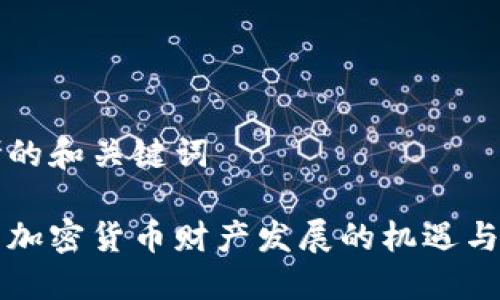 思考的和关键词
中国加密货币财产发展的机遇与挑战