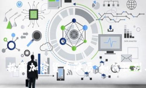 ### 揭露加密货币骗局：如何识别与防范