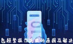 TP钱包频繁操作失败的原因及解决方法