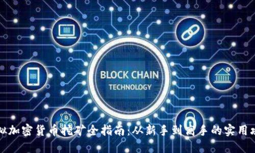 虚拟加密货币挖矿全指南：从新手到高手的实用攻略