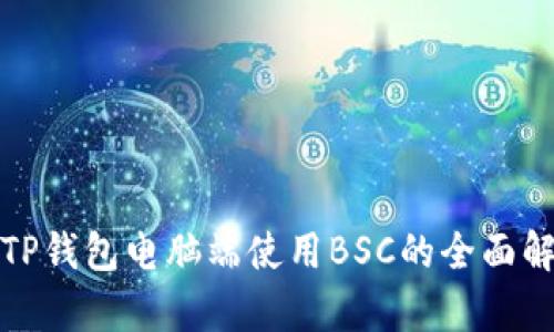 : TP钱包电脑端使用BSC的全面解析
