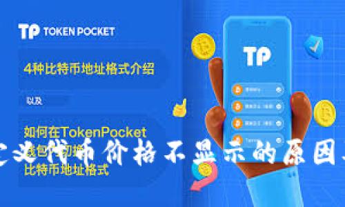 TP钱包自定义代币价格不显示的原因及解决方案