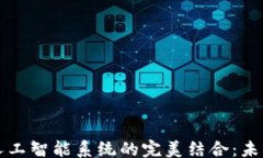 lwguanjia  加密货币与人工智能系统的完