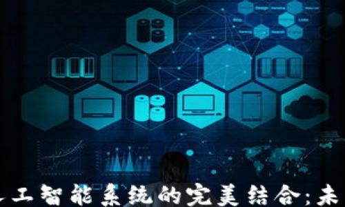 
lwguanjia
  加密货币与人工智能系统的完美结合：未来金融的新篇章