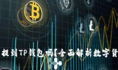 所有币都能提到TP钱包吗？全面解析数