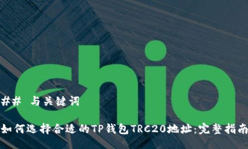 ## 与关键词

如何选择合适的TP钱包TRC20地址：完整指南