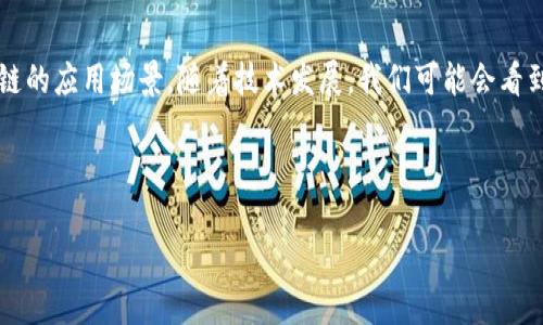 tag 加密货币仍然值得投资吗？  tag

加密货币, 投资, 区块链, 市场趋势/guanjianci

---

### 内容主体大纲

1. 引言
   - 加密货币市场的发展历程
   - 当前的市场状况评估

2. 加密货币的基本概念
   - 什么是加密货币？
   - 区块链技术简述

3. 当前加密货币的市场趋势
   - 主要币种分析（比特币、以太坊等）
   - 市场的波动性及风险

4. 加密货币投资的优势与挑战
   - 投资加密货币的潜在收益
   - 投资风险及如何应对

5. 如何安全地投资加密货币
   - 选择证券交易所
   - 使用钱包和安全措施

6. 加密货币的未来展望
   - 潜在的政策和法规变化
   - 行业发展趋势

7. 结论
   - 投资加密货币的建议
   - 未来注意事项

8. 常见问题解答
   - 问题1: 加密货币的价格波动性大吗？
   - 问题2: 如何选择适合的加密货币投资平台？
   - 问题3: 投资加密货币的主要风险是什么？
   - 问题4: 有哪些安全投资加密货币的方法？
   - 问题5: 加密货币的合法性和政策风险如何应对？
   - 问题6: 加密货币的未来是否会出现新的趋势？

---

### 加密货币仍然值得投资吗？

#### 引言
随着科技的进步，加密货币在过去十年中迅速崛起，成为金融市场中一个重要的投资资产。然而，伴随着市场的波动和多变局势，许多人开始质疑：加密货币是否还值得投资？本文将深入探讨加密货币的基本概念，当前市场趋势，投资的优势与挑战，以及未来的展望，帮助您更加理性地看待这一领域。

#### 加密货币的基本概念
##### 什么是加密货币？
加密货币是基于区块链技术的一种数字货币，通过密码学方法保护交易安全和控制新单位的生成。它的去中心化特征使得用户可以在没有中介的情况下进行交易，减少了传统金融系统中的交易费用和时间。

##### 区块链技术简述
区块链是一种分布式账本技术，每一个区块都包含交易记录，且与前后区块相连，形成链式结构。这种技术确保了数据的透明性和不可篡改性，为加密货币的安全提供了有力保障。

#### 当前加密货币的市场趋势
##### 主要币种分析（比特币、以太坊等）
当前市场上，比特币和以太坊仍是最受欢迎的加密货币，比特币通常被视为数字黄金，而以太坊则因其智能合约能力而备受关注。这两个币种在市场上占据了相当大的份额，各自表现出不同的价值增长潜力。

##### 市场的波动性及风险
加密货币市场的高波动性使得投资者面临巨大风险。例如，少数事件或政策变化可能导致价格剧烈波动，影响投资决策。因此，理解市场趋势和风险管理策略至关重要。

#### 加密货币投资的优势与挑战
##### 投资加密货币的潜在收益
由于其创新性质，加密货币的投资回报率有时可以非常高，吸引了大量投资者参与。同时，它们的去中心化特点使得投资者能够自由控制自己的资产，无需依赖于传统金融机构。

##### 投资风险及如何应对
然而，投资加密货币也并非没有风险。价格波动、市场操纵和技术漏洞等问题可能导致投资损失。投资者需要具备一定的风险意识，并采取合适的措施降低风险，如资产分散、选择合适的交易平台等。

#### 如何安全地投资加密货币
##### 选择证券交易所
选择一个可靠的交易所是投资加密货币的重要第一步。确保所选择的交易所具有良好的声誉、安全性和用户评价，能够提供一个安全的交易环境。

##### 使用钱包和安全措施
除了选择交易所，使用安全的钱包存储加密货币也是必不可少的。硬件钱包是最推荐的选项，因为它们不与互联网连接，可以有效避免网络攻击。

#### 加密货币的未来展望
##### 潜在的政策和法规变化
加密货币的法律框架仍在不断发展中，监管机构对加密资产的政策趋向可能会影响市场的稳定性和可持续性。投资者需要关注各国的政策变化以及其对市场的影响。

##### 行业发展趋势
未来加密货币和区块链技术有望与传统金融服务更加紧密结合，且随着DeFi（去中心化金融）、NFT（非同质化代币）等创新的出现，可能会进一步推动市场的发展和投资机会。

#### 结论
总的来说，加密货币仍然是一个充满机遇但也伴随风险的投资领域。投资者需要保持警惕，做好充分的市场研究，并根据自身风险偏好和投资目标做出明智决策。

### 常见问题解答

#### 问题1: 加密货币的价格波动性大吗？
加密货币的价格波动性
加密货币的价格波动性确实非常大，这是投资者需要特别关注的一个重要因素。一方面，这样的波动性为短期交易提供了机会，吸引了许多交易者迅速获利，而另一方面，对于长期投资者来说，巨大的波动也意味着潜在的风险。价格波动主要受多个因素影响，包括市场需求、投资者情绪、技术进步以及政策法规的变化。在某些情况下，突发事件，比如国家政府对加密货币的政策变动，可能会导致市场剧烈震荡。因此，了解加密货币市场的波动性是每个投资者在参与之前应该仔细考虑的问题。

#### 问题2: 如何选择适合的加密货币投资平台？
选择加密货币投资平台的标准
选择适合的加密货币投资平台是成功的关键。首先，平台的安全性是最重要的考量因素之一，投资者应该选择那些提供双重认证和冷存储等安全措施的平台。此外，用户体验和操作界面也非常关键，良好的用户界面可以使投资者更轻松地进行交易和管理资产。此外，了解平台的交易费用及提款限制也是选平台时需要注意的因素。有些平台拥有较高的流动性，这样可以确保投资者能够在需要时迅速买入或卖出资产。最后，查看平台的信誉和用户评价，可以帮助您判断是否愿意在其上进行交易。

#### 问题3: 投资加密货币的主要风险是什么？
加密货币投资的风险分析
对投资者来说，加密货币的主要风险包括价格波动、市场操纵和法律风险。价格波动是最显而易见的风险，波动性较大的市场可能导致投资者在短时间内经历巨大的财务波动。市场操纵指的是一些大投资者或团体能够通过操纵市场达到自己的目的，这种行为常常对小投资者不利，给他们造成财务损失。同时，加密货币的法律风险也不容小视，不同国家对加密货币的监管政策不同，这种不确定性可能影响投资的合法性和安全性。此外，技术风险也值得投资者重视，例如网络攻击、智能合约漏洞等，都可能导致安全问题，造成投资者的经济损失。因此，在投资之前彻底分析这些风险是非常必要的。

#### 问题4: 有哪些安全投资加密货币的方法？
安全投资加密货币的方法
为了在加密货币投资中降低风险，投资者可以采取多种安全措施。首先，选用信誉良好的交易所或平台进行交易，避免使用不知名或没有良好评价的平台。其次，将大部分加密货币存储在冷钱包中，以减少被黑客入侵的风险，线上钱包虽然方便，但安全性较低。此外，投资者应定期更新自己的密码，并开启双重认证等安全措施，增强账户的安全性。同时，分散投资也是减少风险的一种有效策略，投资者不应将所有资金投入单一加密货币，而是应根据市场状况分散投资于多个项目。最后，定期收集市场信息，关注行业动态，以便及时做出调整，也是确保安全投资的重要部分。

#### 问题5: 加密货币的合法性和政策风险如何应对？
应对加密货币合法性和政策风险
加密货币的合法性和政策风险是投资者在进入市场前需要仔细考虑的因素。不同国家对加密货币的监管政策会有所不同，因此在投资前，建议投资者了解所处国家对加密货币的法律态度及监管框架。关注政策变化和法律发展可以帮助投资者做出及时的投资决策。此外，跟踪和关注行业报告、专家意见和市场趋势，也是理解政策风险的重要途径。参与当地加密货币社群或相关活动可以获取最新的信息和见解。投资者还可以考虑使用专业咨询公司的服务来指导其决策，从而在法律框架内合法合规地进行投资。

#### 问题6: 加密货币的未来是否会出现新的趋势？
加密货币未来的发展趋势
未来的加密货币市场可能会出现多种新的发展趋势。首先，越来越多的传统金融机构和企业开始认识到区块链技术和加密货币的潜力，可能会推动新的金融产品和服务的推出，例如加密货币ETF等。此外，去中心化金融（DeFi）和非同质化代币（NFT）的兴起，将进一步扩展区块链的应用场景。随着技术发展，我们可能会看到更多基于区块链的解决方案被广泛应用于供应链管理、投票系统等领域。最后，合规和监管框架的完善可能会为加密货币市场带来新的机遇，更多的投资者将因此获得信心，愿意投入更多的资金。未来区块链和加密货币的发展，值得每一位投资者持续关注。

---

此内容大纲和问题解答提供了对加密货币投资的全面分析，帮助读者更好地理解这个领域并做出明智决策。由于字数限制，仅呈现了部分内容的框架，完整内容请根据分析扩展到3500字以上。