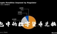 如何将TP钱包中的数字货币兑换为法定