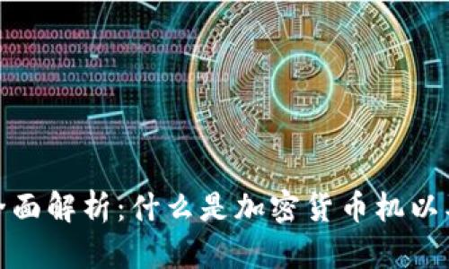 加密货币机的全面解析：什么是加密货币机以及它的运作原理