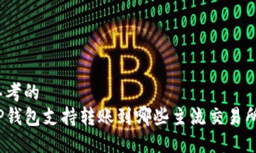 思考的
TP钱包支持转账到哪些主流交易所？