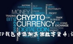 如何在TP钱包中添加其他数字货币：详