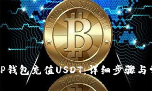 如何轻松为TP钱包充值USDT：详细步骤与常见问题解答