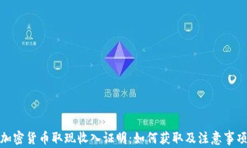 
加密货币取现收入证明：如何获取及注意事项