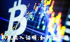 加密货币取现收入证明：如何获取及注