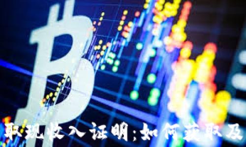 
加密货币取现收入证明：如何获取及注意事项